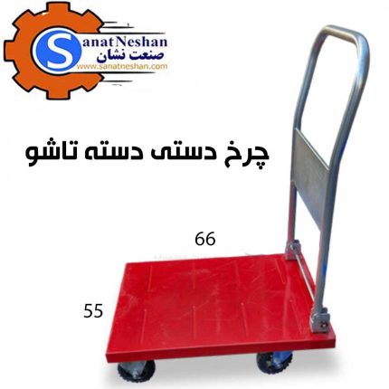 چرخ دستی دسته تاشو سایز 66*50