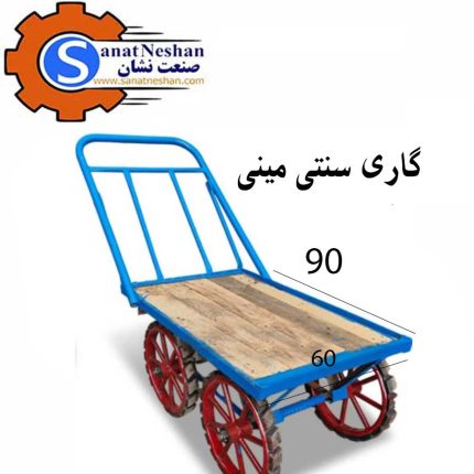 گاری سنتی مینی