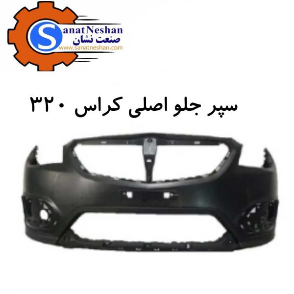 سپر جلو برلیانس کراس320