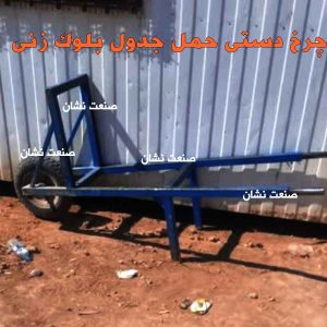 چرخ دستی حمل جدول یا بلوک