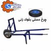 چرخ دستی حمل جدول و بلوک
